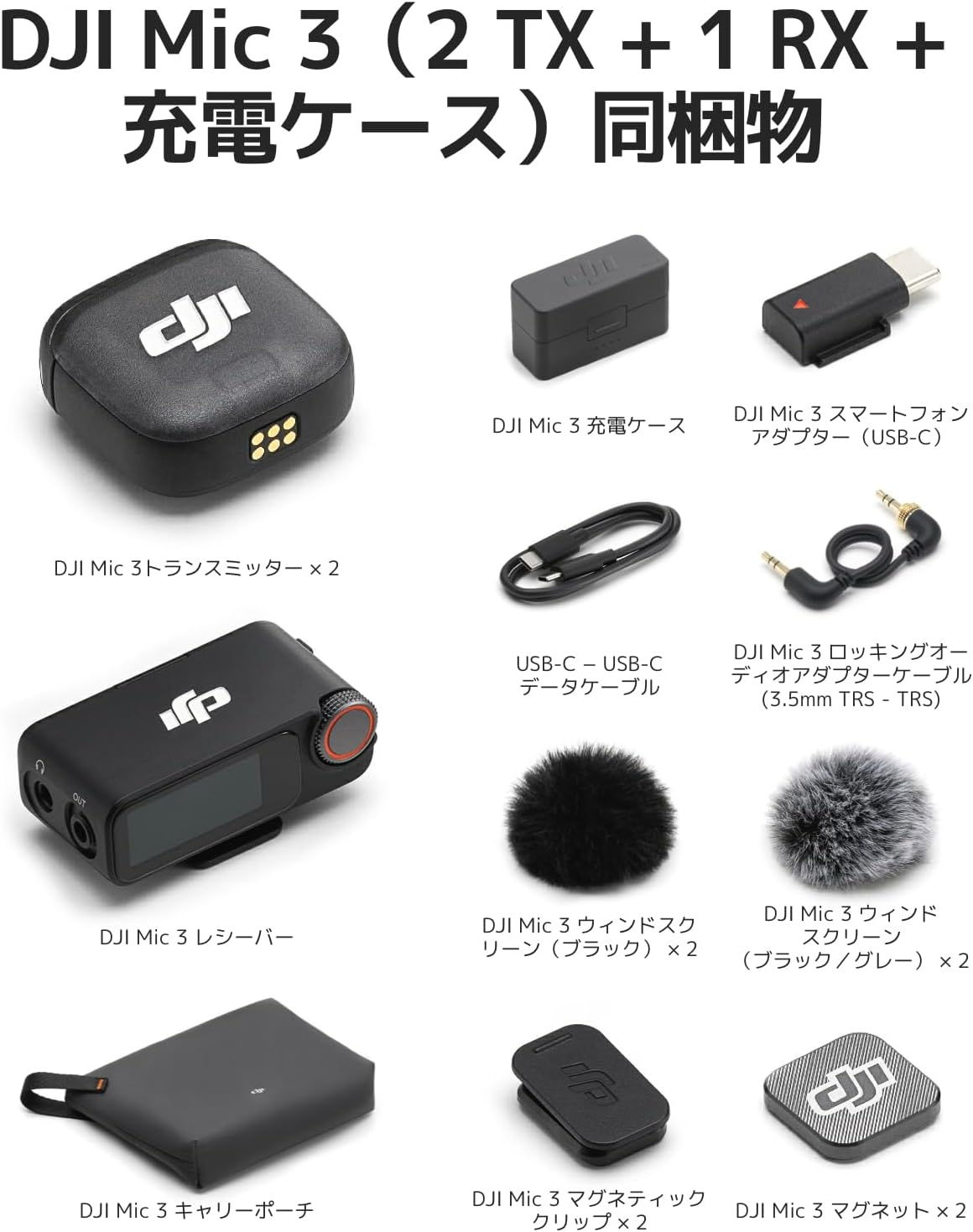DJI Mic 3（2 TX + 1 RX + 充電ケース）の同梱物一覧