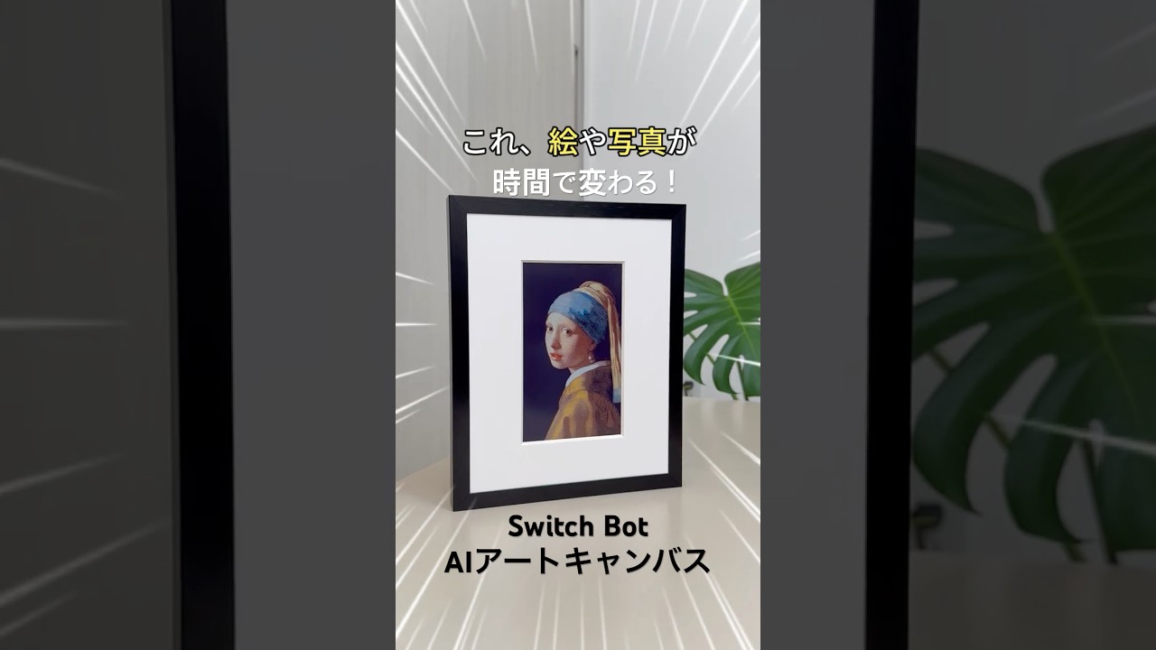 フェルメールの絵画を表示したSwitchBot AIアートキャンバス